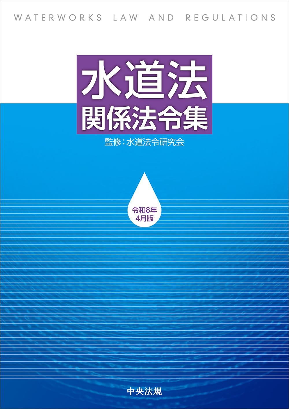 水道法関係法令集 令和8年4月版 | 水道法令研究会 |本 | 通販 | Amazon
